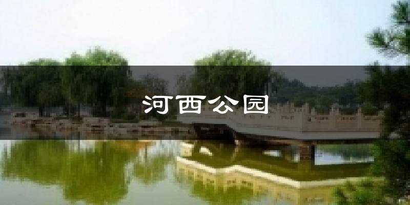 河西公園氣溫