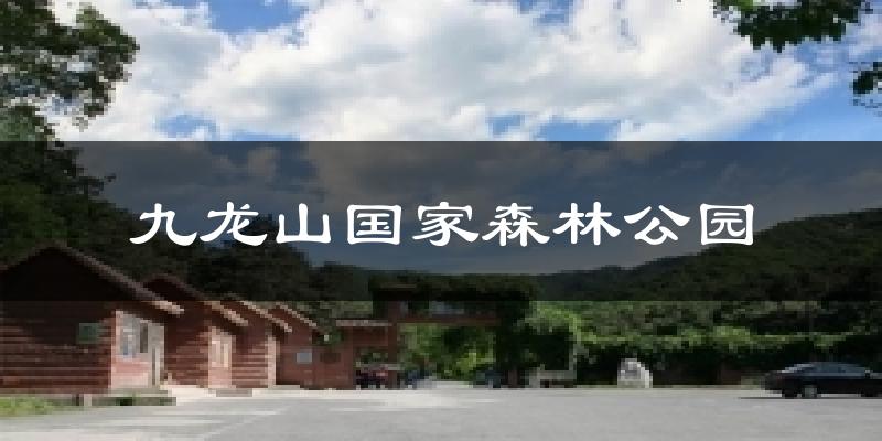 九龍山國家森林公園氣溫